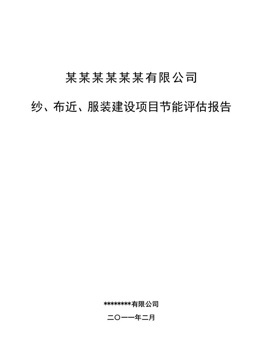 纱、布近、服装项目节能评估报告