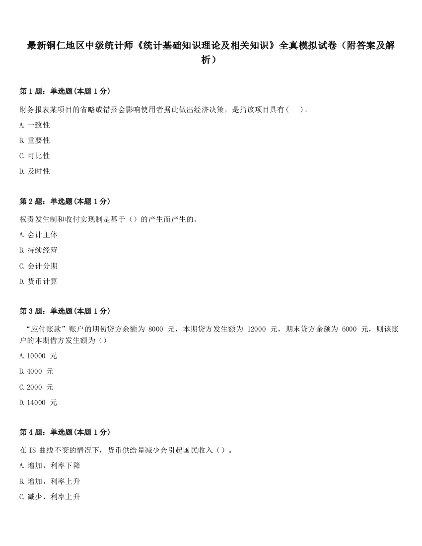 最新铜仁地区中级统计师《统计基础知识理论及相关知识》全真模拟试卷（附答案及解析）