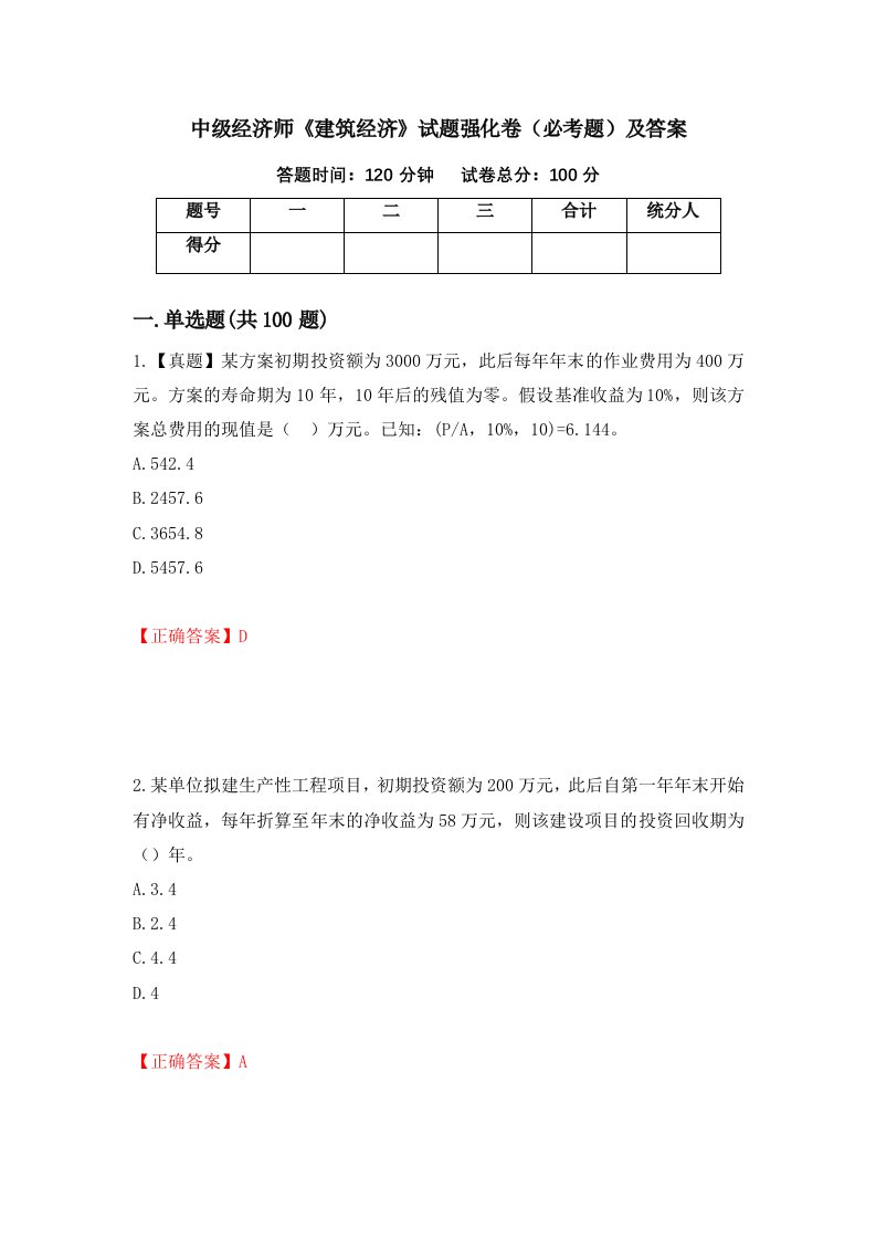 中级经济师建筑经济试题强化卷必考题及答案第30版