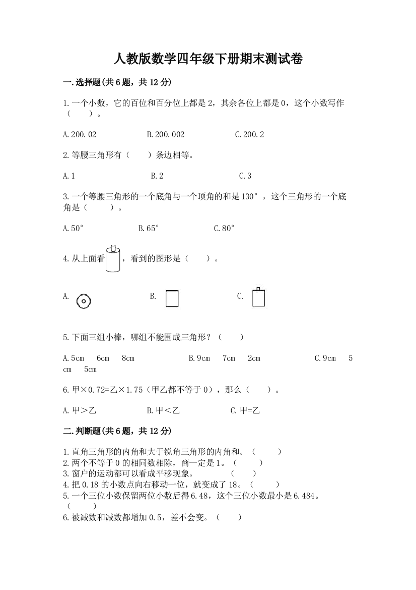 人教版数学四年级下册期末测试卷（名师系列）word版