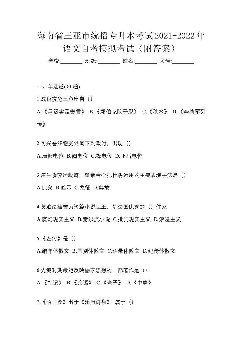 海南省三亚市统招专升本考试2021-2022年语文自考模拟考试附答案