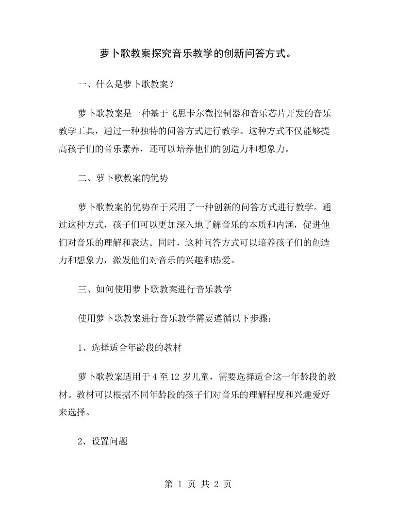 萝卜歌教案探究音乐教学的创新问答方式