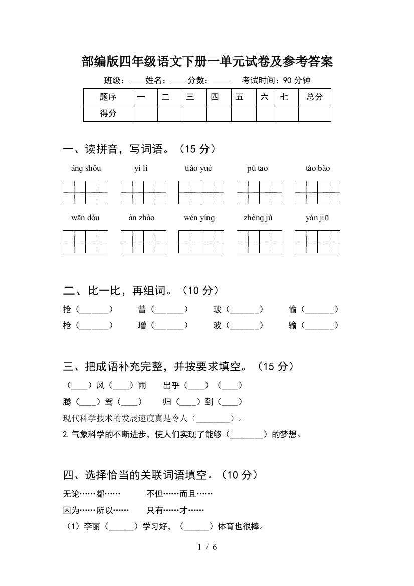 部编版四年级语文下册一单元试卷及参考答案