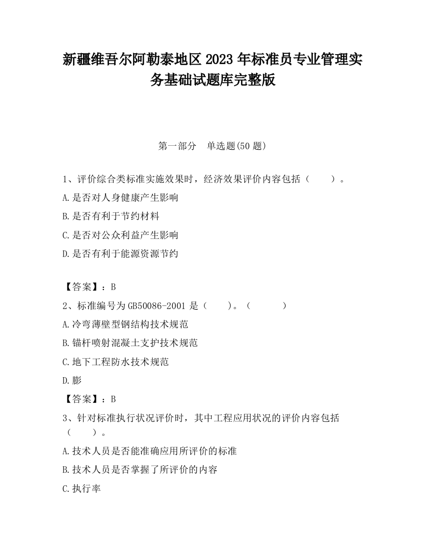 新疆维吾尔阿勒泰地区2023年标准员专业管理实务基础试题库完整版