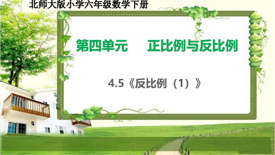 北师大版六年级数学下册4.5-6《反比例》课件市公开课一等奖市赛课获奖课件