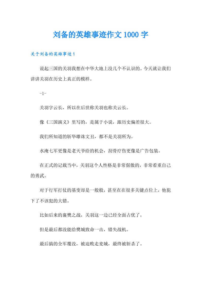 刘备的英雄事迹作文1000字