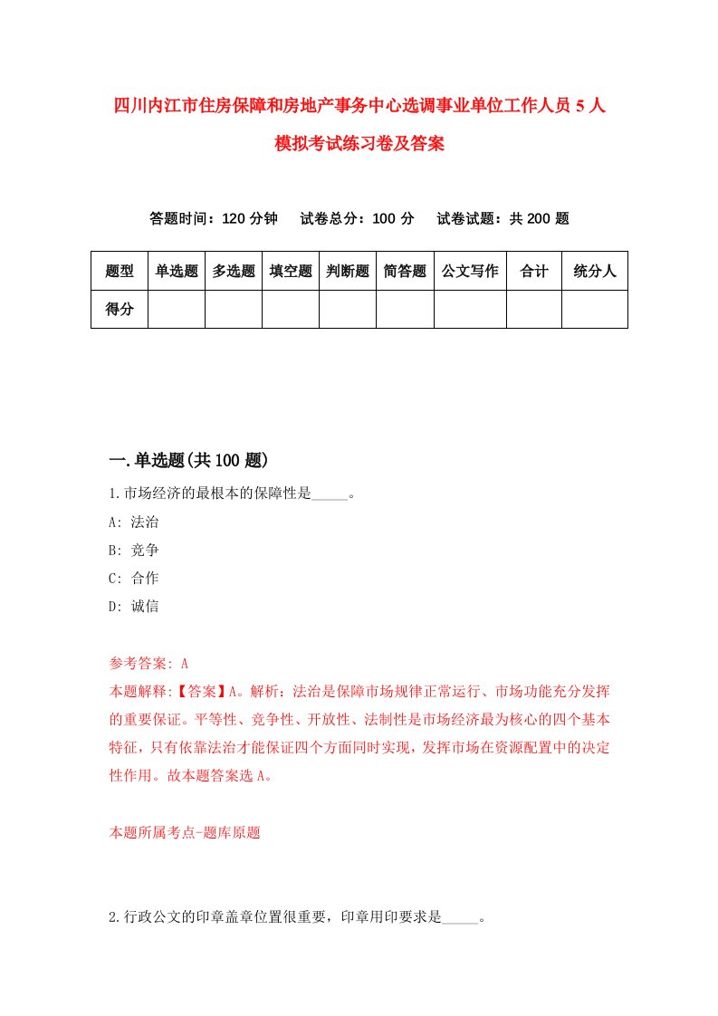 四川内江市住房保障和房地产事务中心选调事业单位工作人员5人模拟考试练习卷及答案第5期