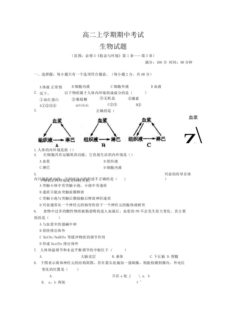 高二上学期期中考试生物试题