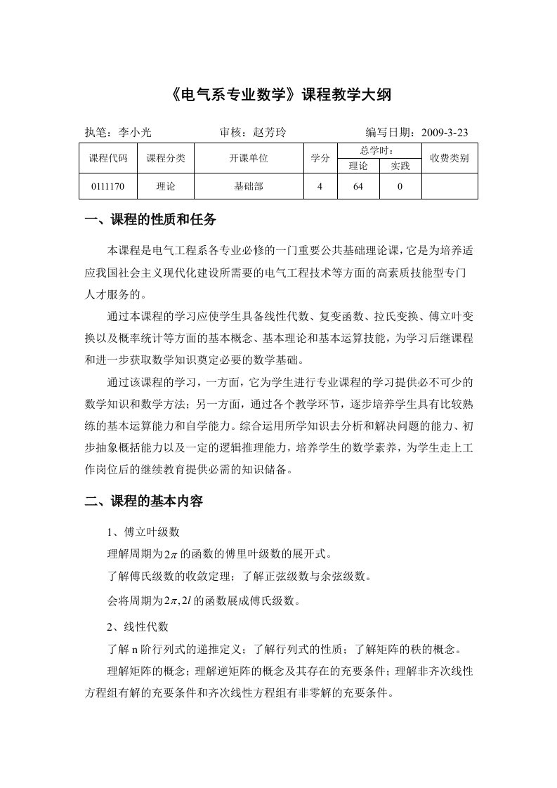 电气系专业数学课程教学大纲