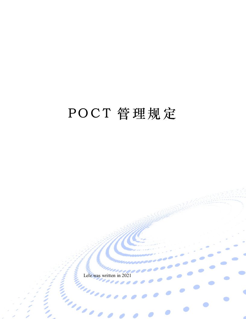 POCT管理规定