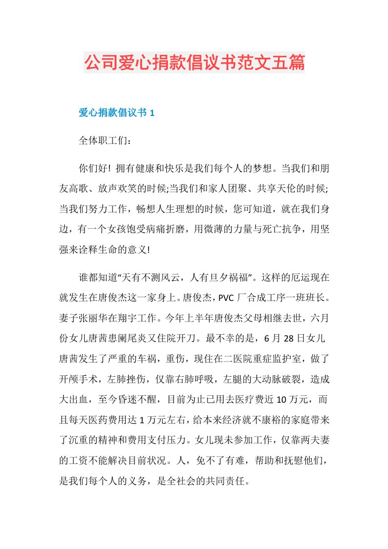 公司爱心捐款倡议书范文五篇