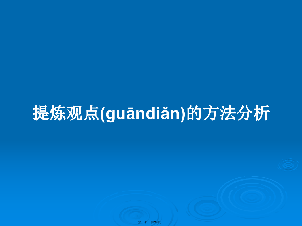 提炼观点的方法分析学习教案