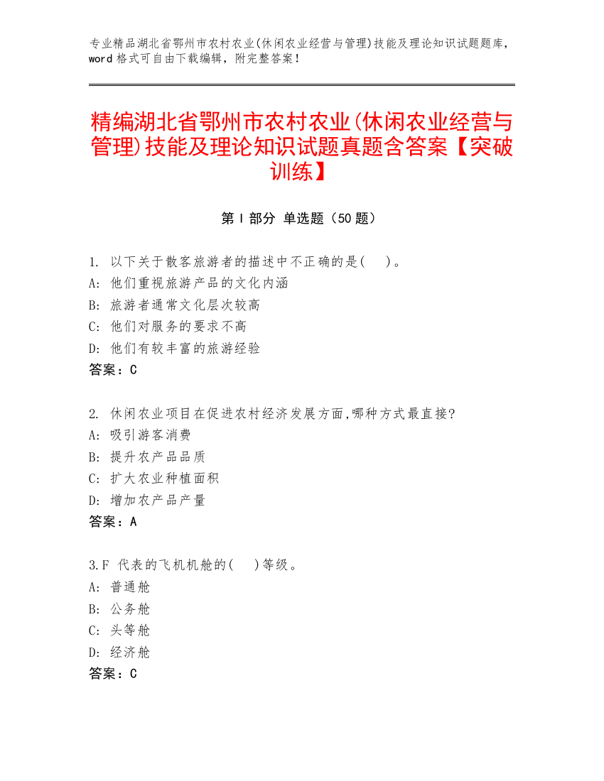 精编湖北省鄂州市农村农业(休闲农业经营与管理)技能及理论知识试题真题含答案【突破训练】