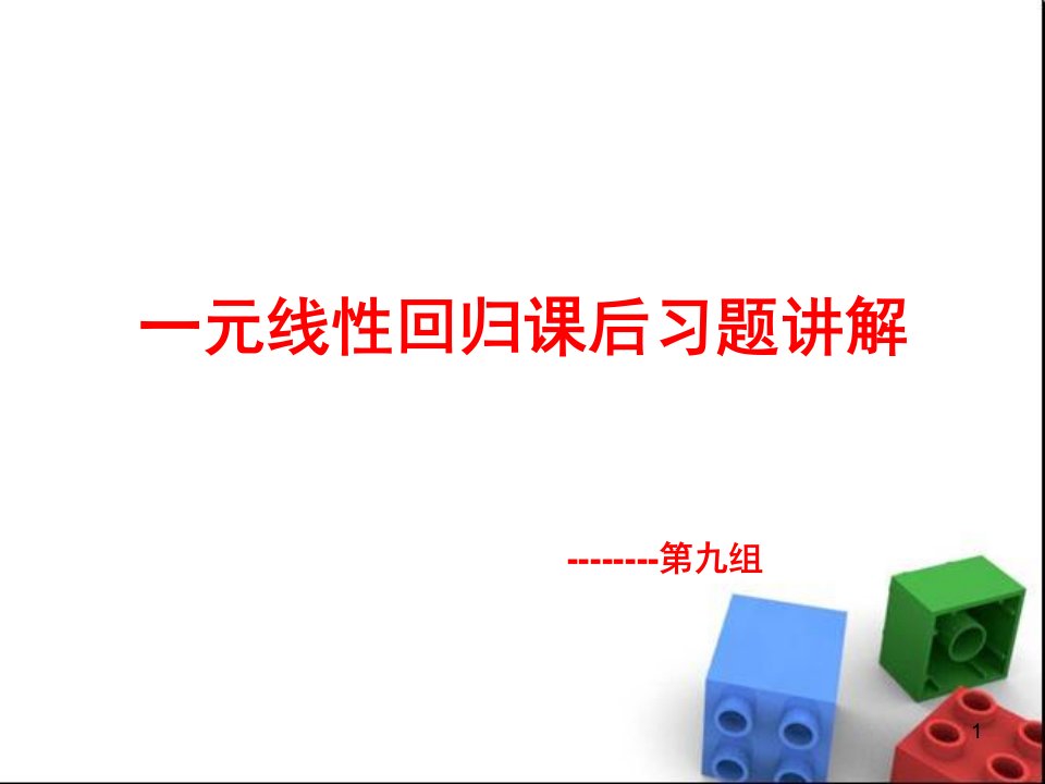 统计学一元线性回归课后习题答案演示ppt课件