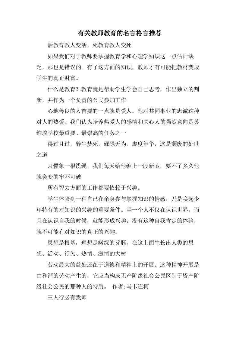 有关教师教育的名言格言推荐