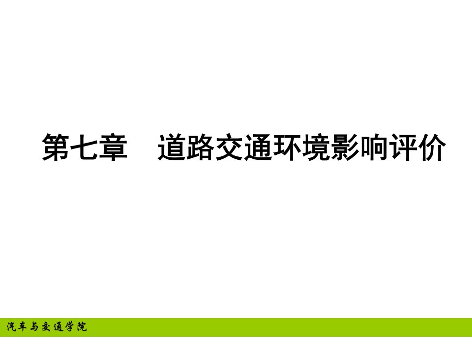 7第七章道路交通环境影响评价