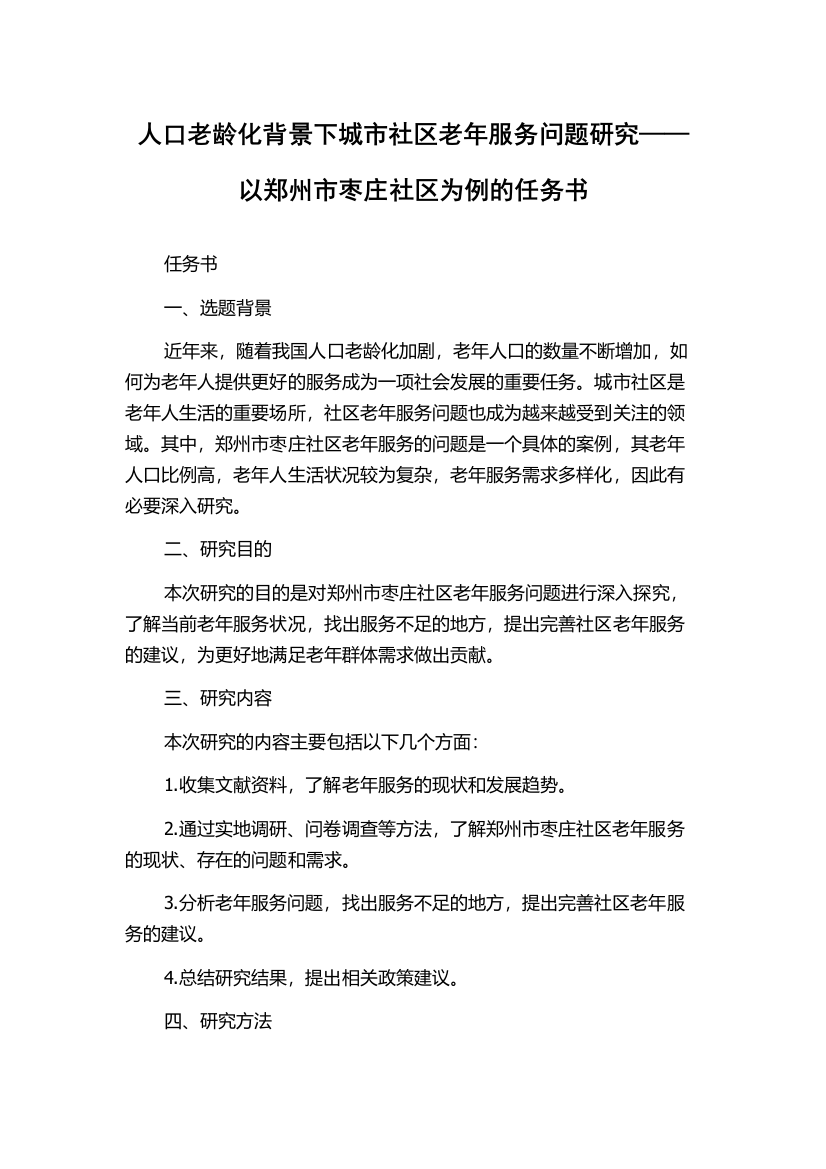 人口老龄化背景下城市社区老年服务问题研究——以郑州市枣庄社区为例的任务书