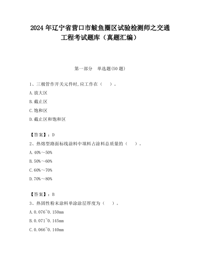 2024年辽宁省营口市鲅鱼圈区试验检测师之交通工程考试题库（真题汇编）