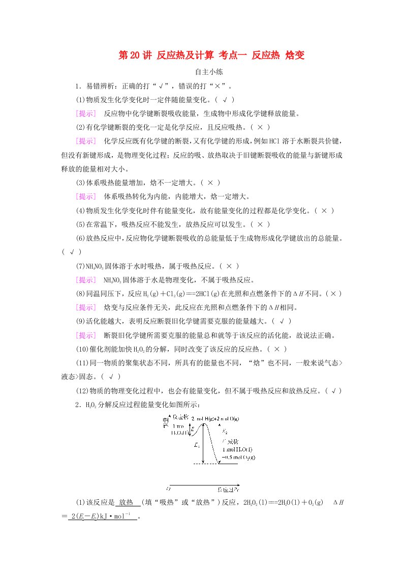 2025版高考化学一轮总复习自主小练第6章化学反应与能量第20讲反应热及计算考点一反应热焓变