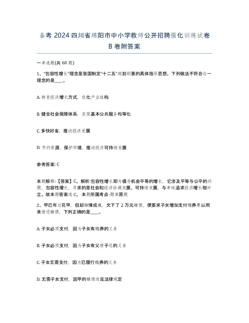 备考2024四川省绵阳市中小学教师公开招聘强化训练试卷B卷附答案