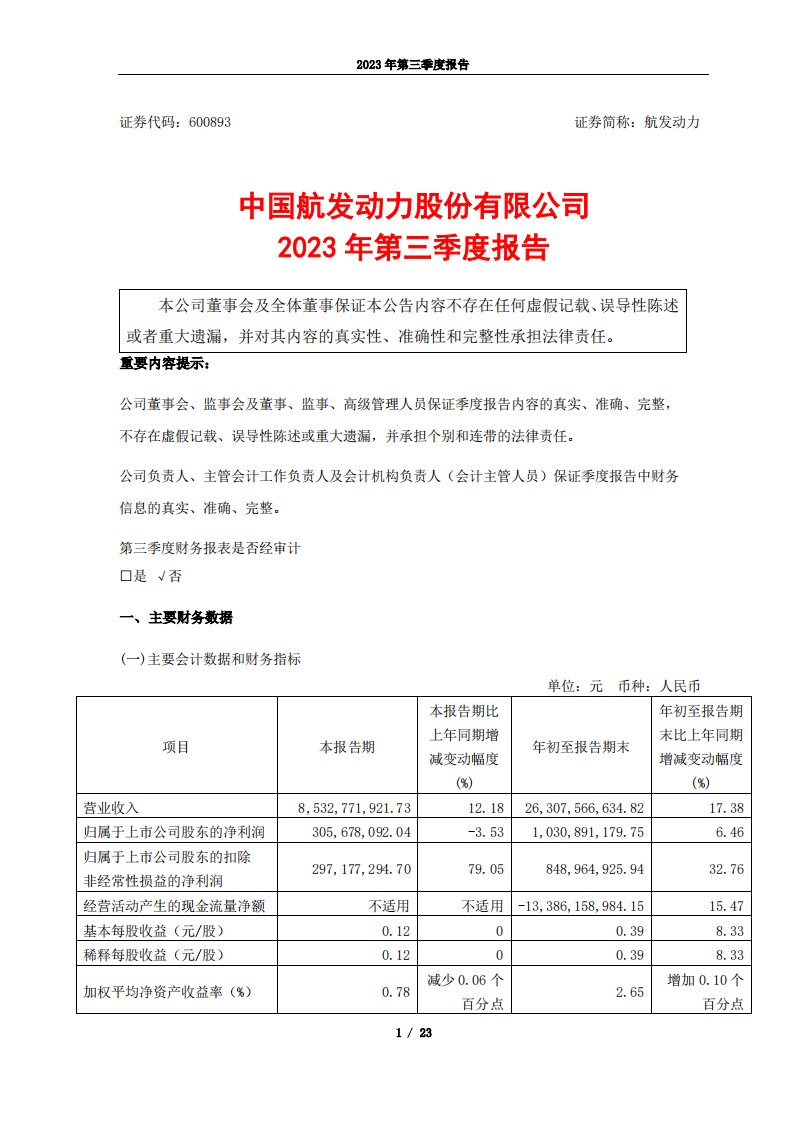 上交所-中国航发动力股份有限公司2023年第三季度报告-20231027