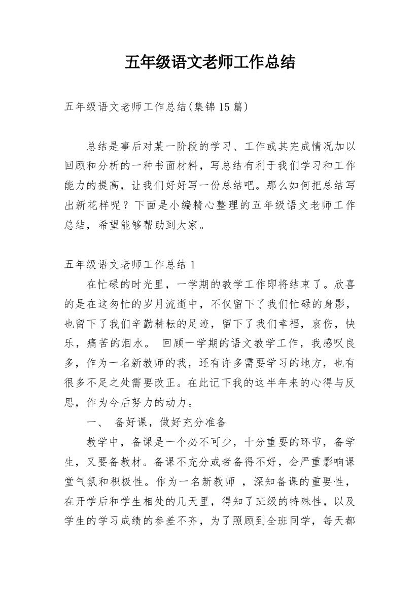 五年级语文老师工作总结_10