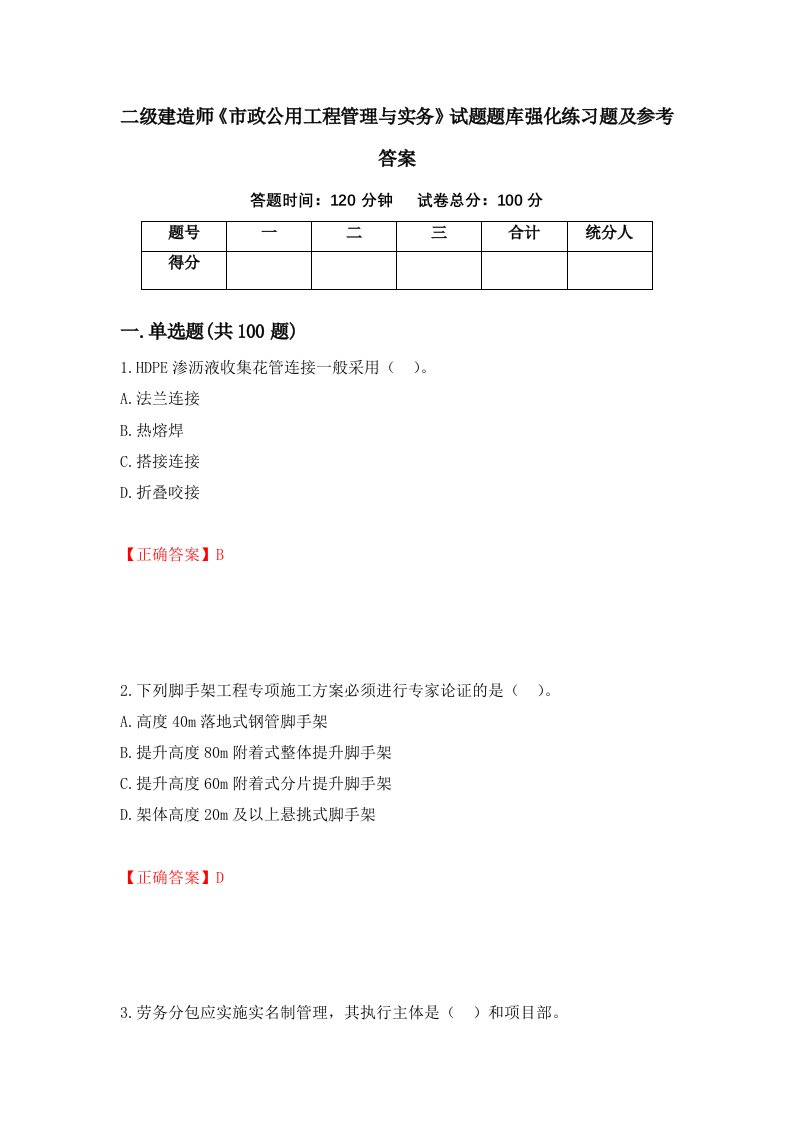 二级建造师市政公用工程管理与实务试题题库强化练习题及参考答案第73版