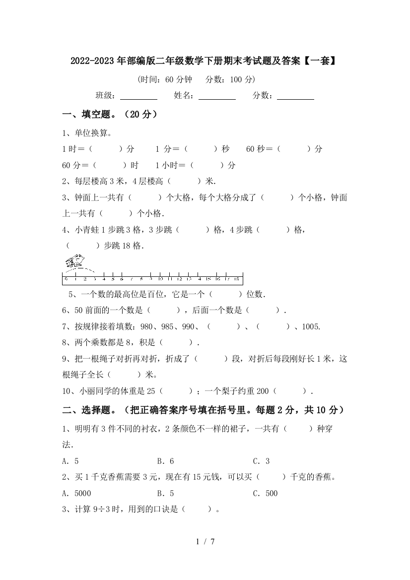 2022-2023年部编版二年级数学下册期末考试题及答案【一套】