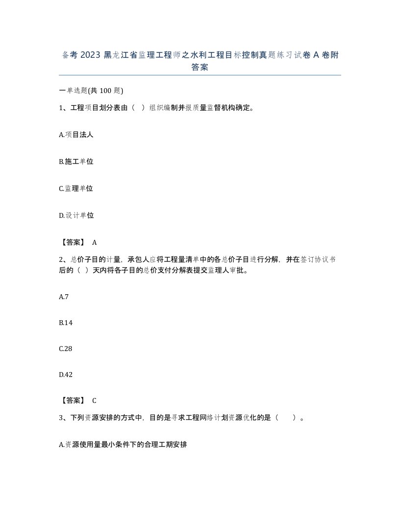 备考2023黑龙江省监理工程师之水利工程目标控制真题练习试卷A卷附答案