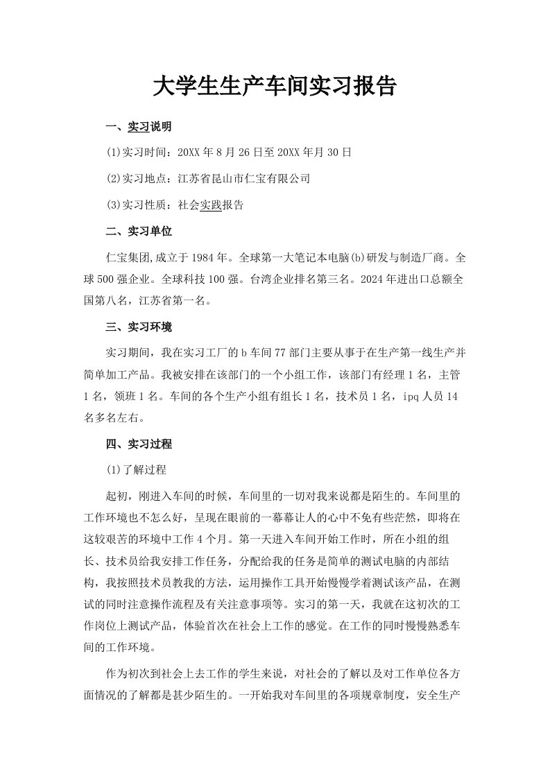 大学生生产车间实习报告