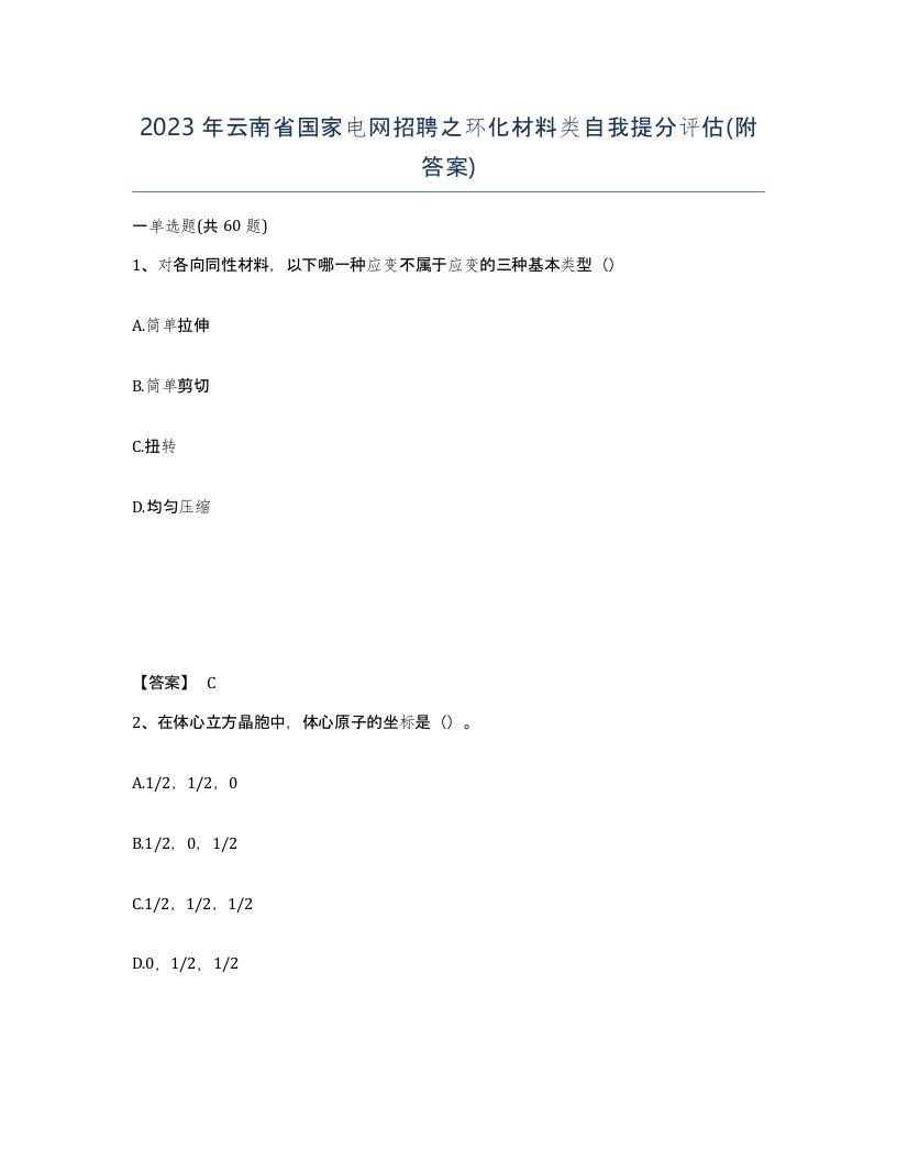 2023年云南省国家电网招聘之环化材料类自我提分评估附答案