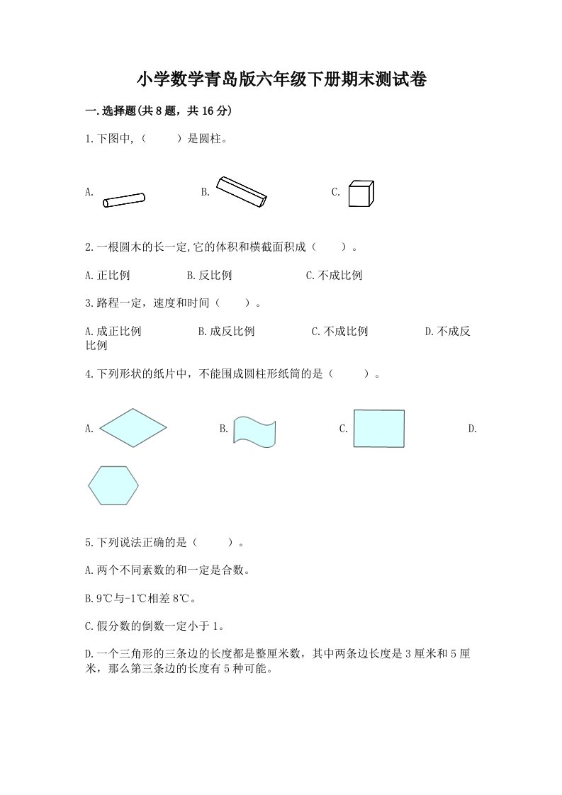 小学数学青岛版六年级下册期末测试卷附完整答案（夺冠）