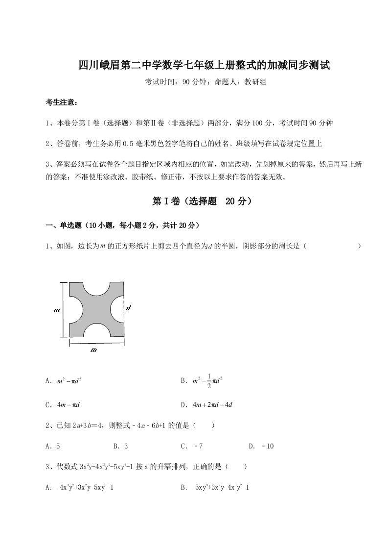 2023年四川峨眉第二中学数学七年级上册整式的加减同步测试练习题