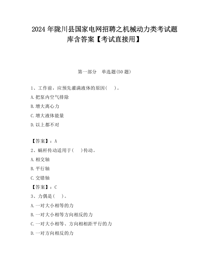 2024年陇川县国家电网招聘之机械动力类考试题库含答案【考试直接用】