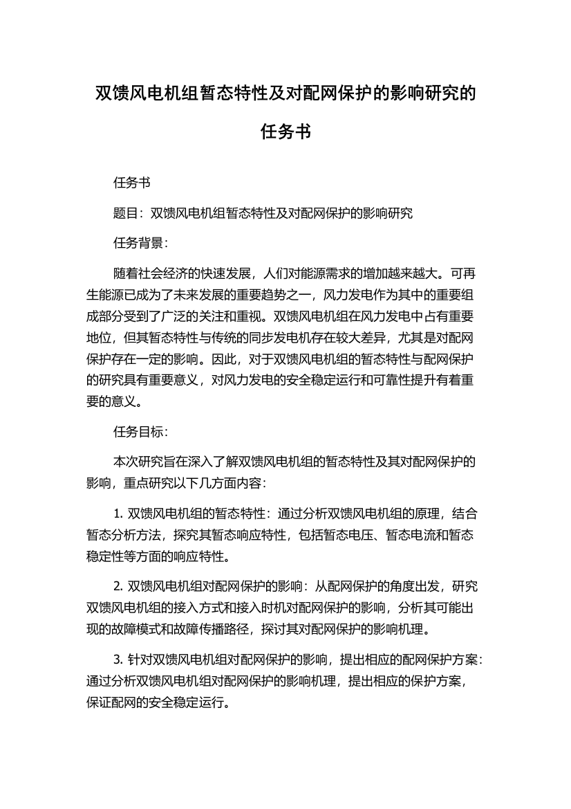 双馈风电机组暂态特性及对配网保护的影响研究的任务书