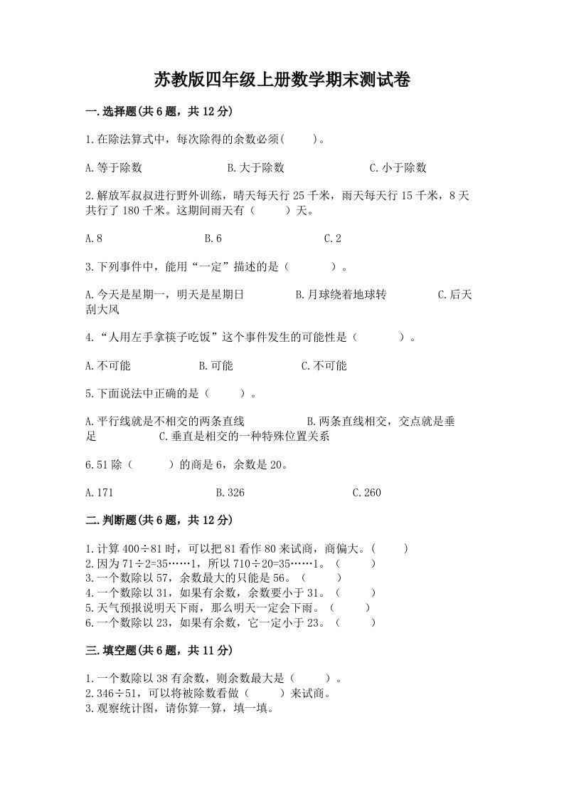 苏教版四年级上册数学期末测试卷精品【各地真题】