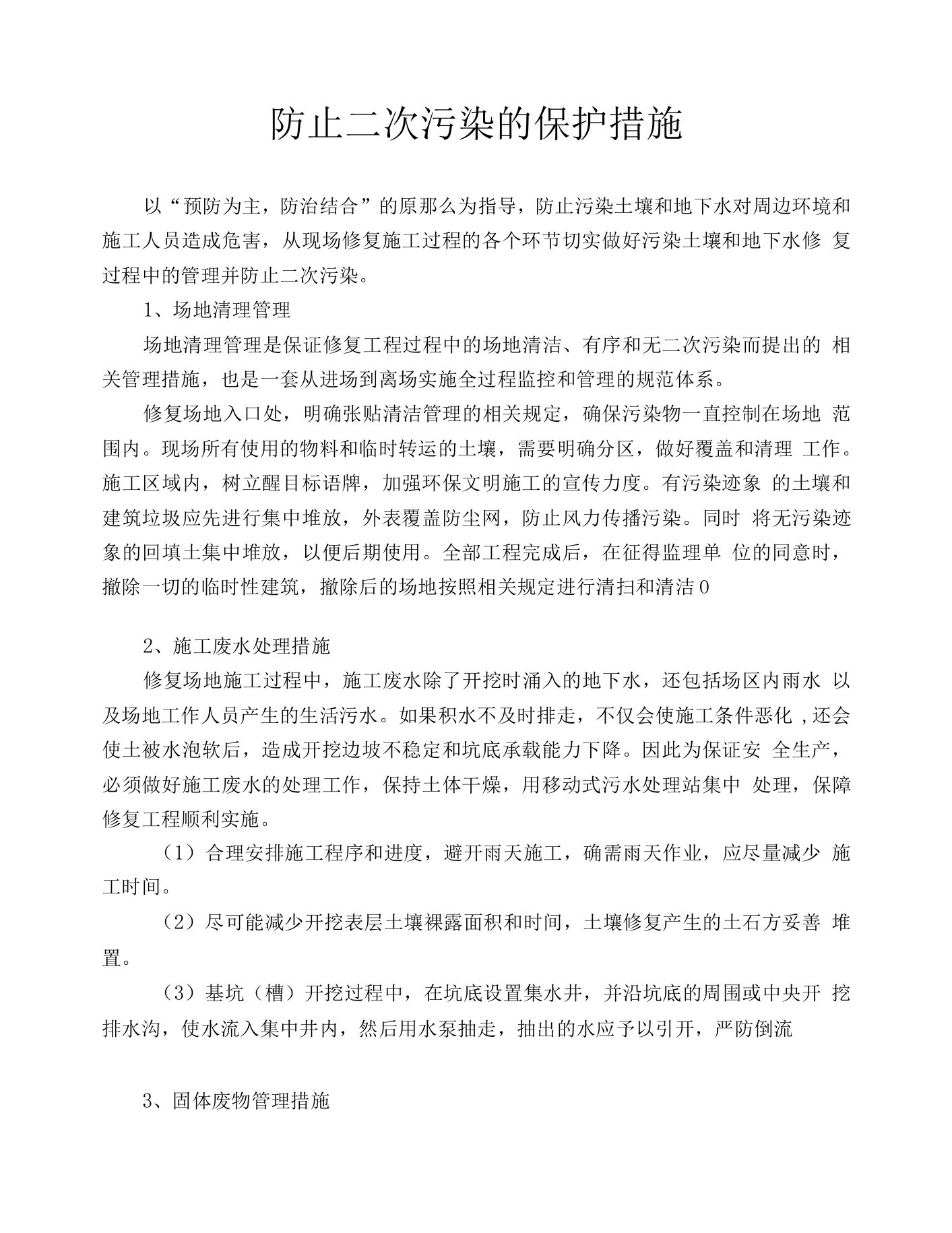 防止二次污染的保护措施