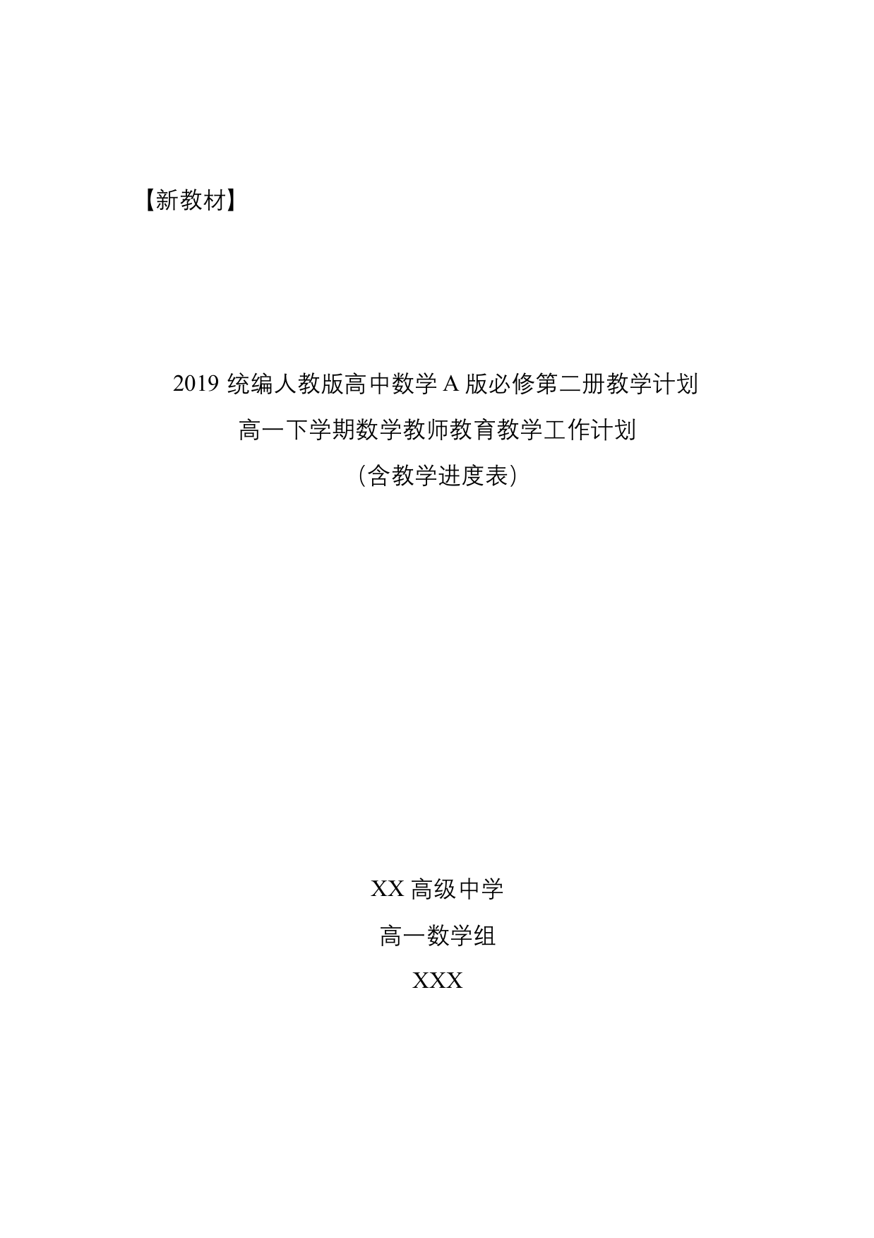 2019统编版高中数学A版必修第二册教学计划含教学进度表(高一下学期数学教学计划)