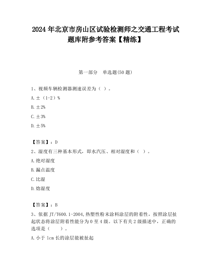 2024年北京市房山区试验检测师之交通工程考试题库附参考答案【精练】