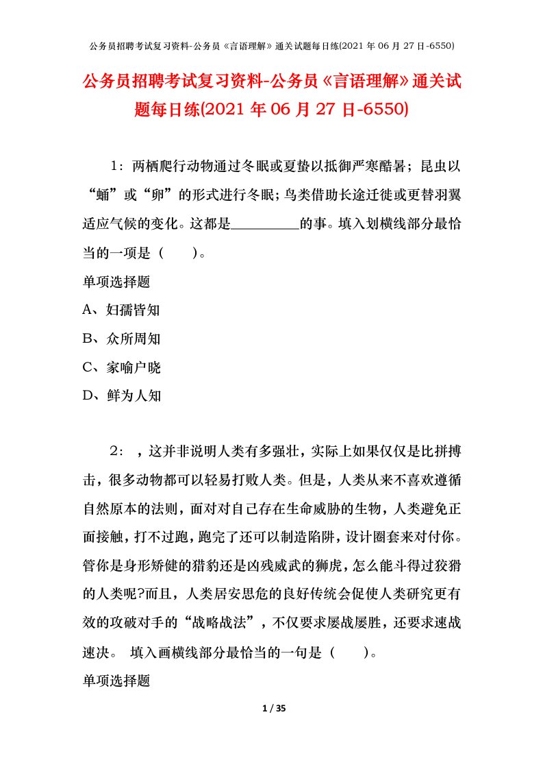 公务员招聘考试复习资料-公务员言语理解通关试题每日练2021年06月27日-6550