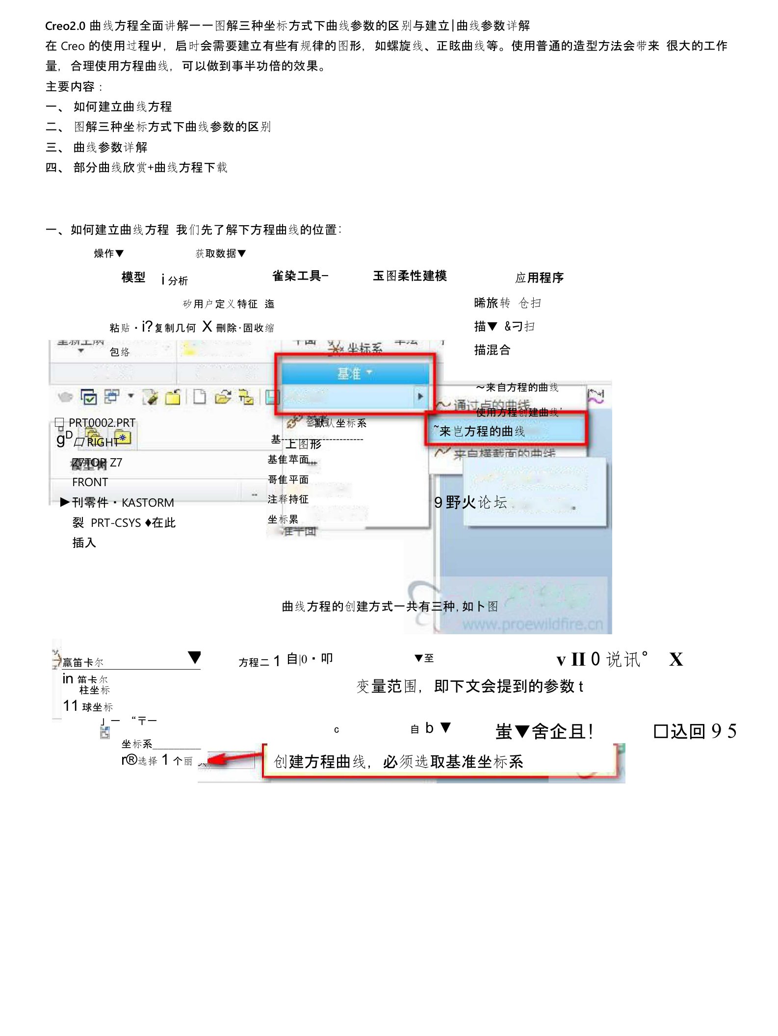 Creo20曲线方程全面讲解