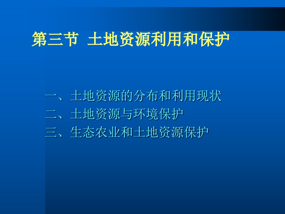 土地资源利用和保护