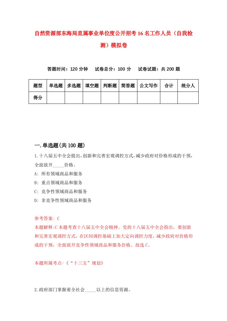 自然资源部东海局直属事业单位度公开招考16名工作人员自我检测模拟卷第6卷