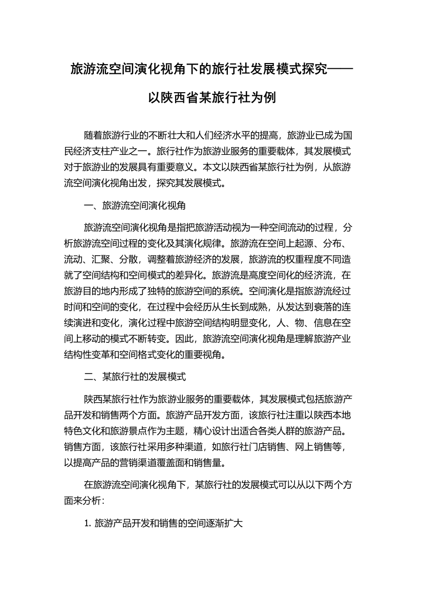 旅游流空间演化视角下的旅行社发展模式探究——以陕西省某旅行社为例