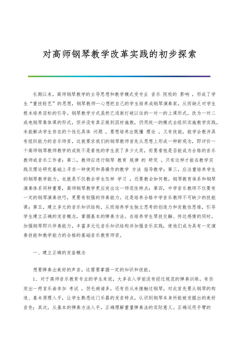 对高师钢琴教学改革实践的初步探索