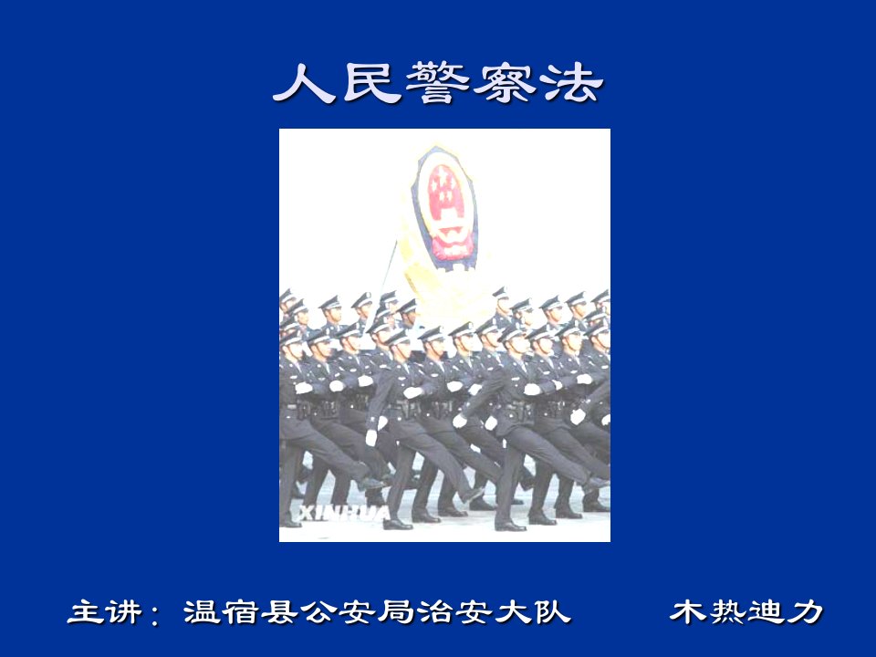 人民警察法(2)