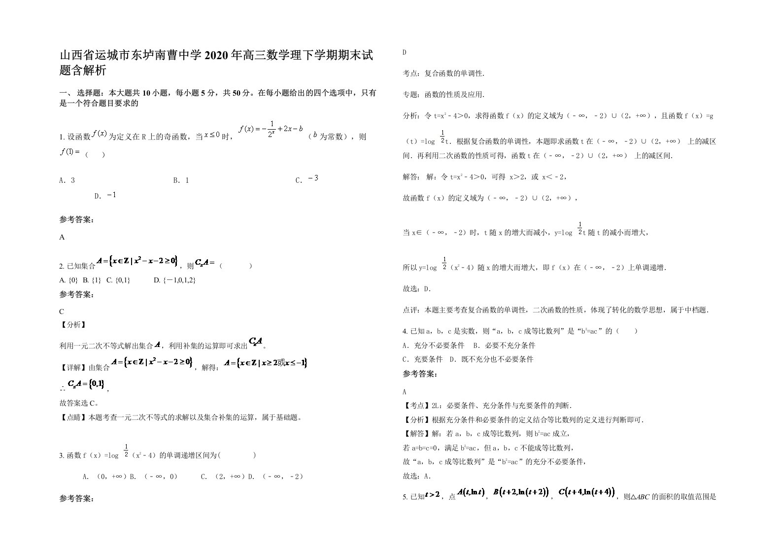 山西省运城市东垆南曹中学2020年高三数学理下学期期末试题含解析