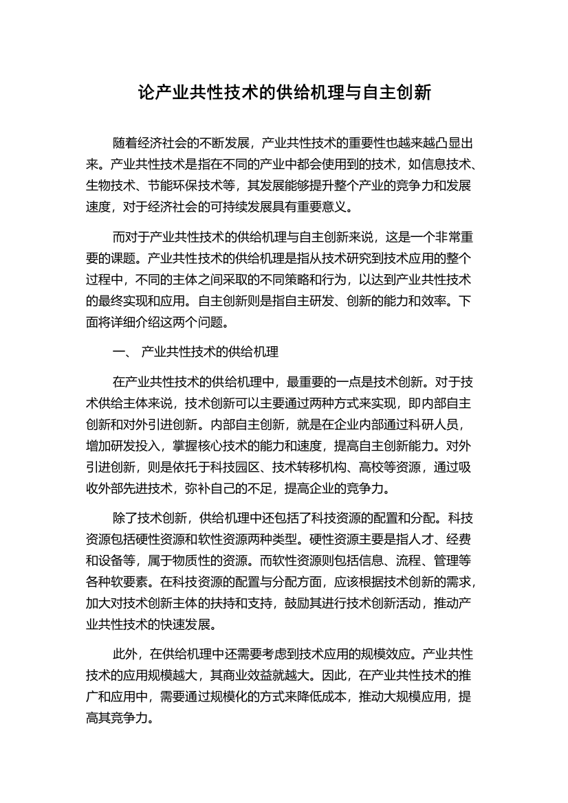 论产业共性技术的供给机理与自主创新