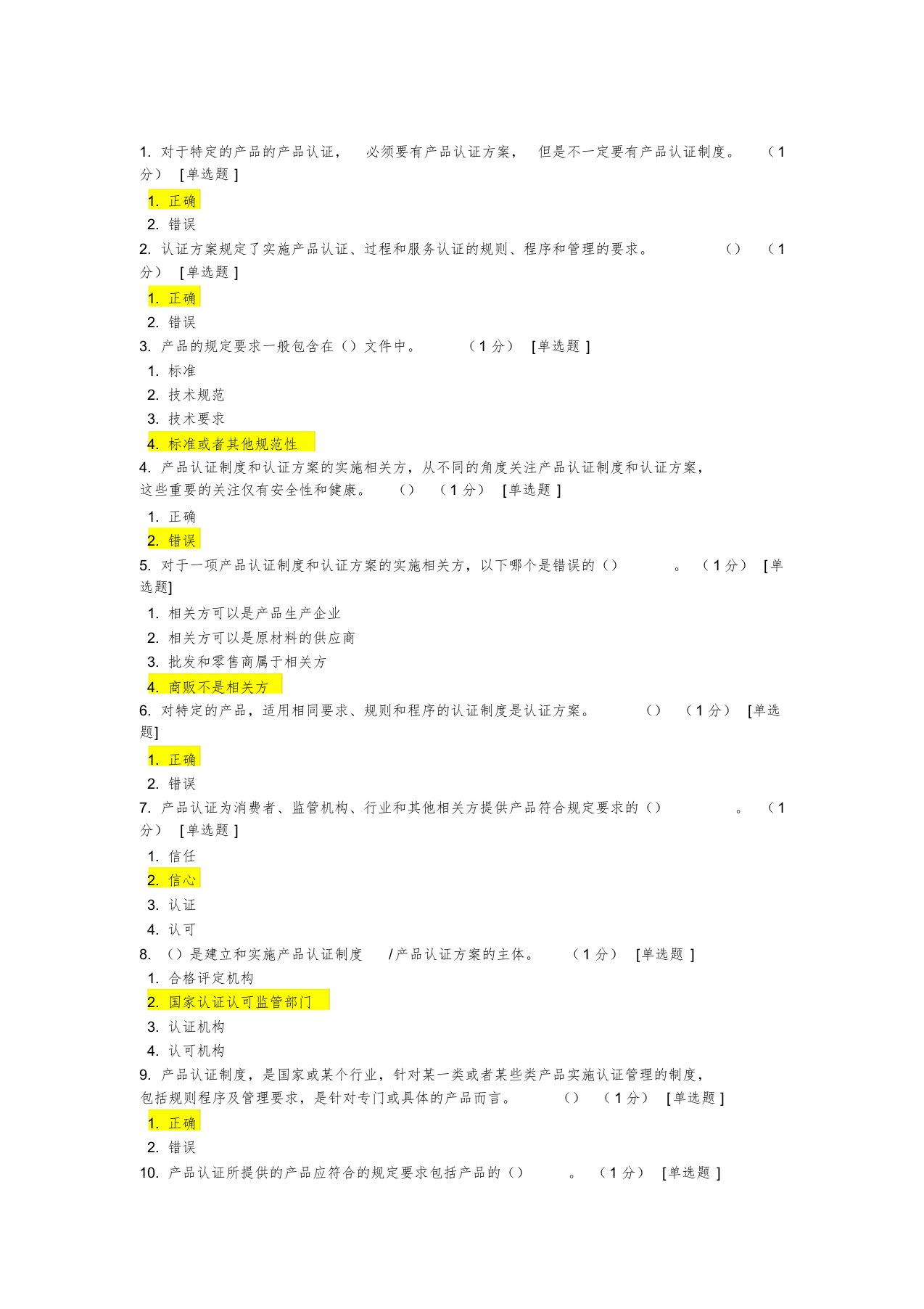 产品认证基础-产品认证方案和认证制度试题