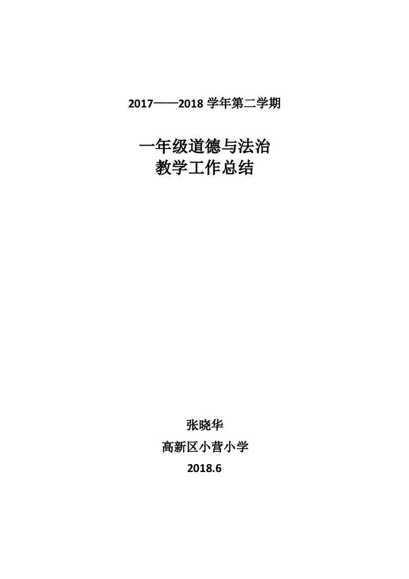 (完整word版)一年级道德与法治总结